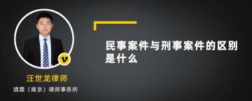 民事案件与刑事案件的区别是什么