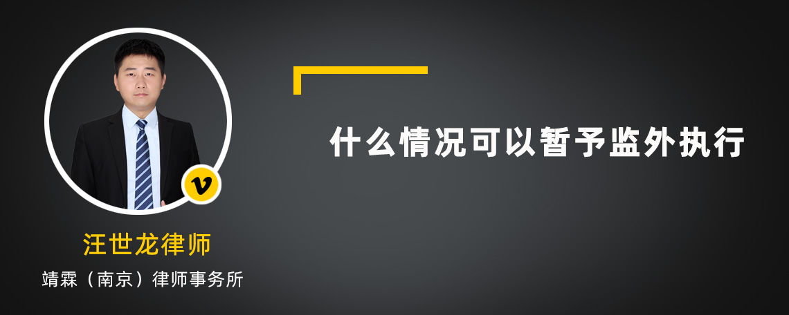 什么情况可以暂予监外执行