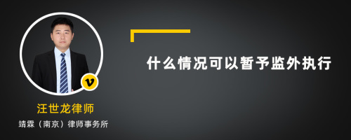 什么情况可以暂予监外执行