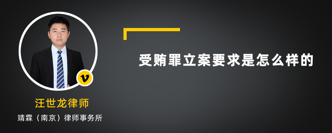 受贿罪立案要求是怎么样的