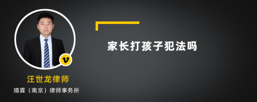 家长打孩子犯法吗