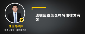 遗嘱应该怎么样写法律才有效