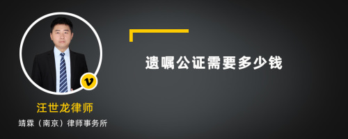 遗嘱公证需要多少钱