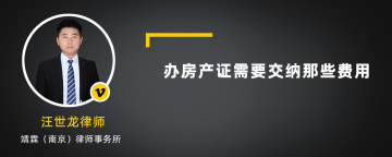 办房产证需要交纳那些费用