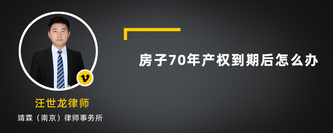 房子70年产权到期后怎么办