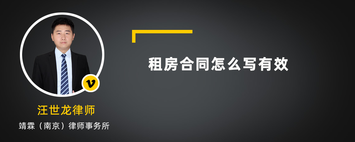 租房合同怎么写有效