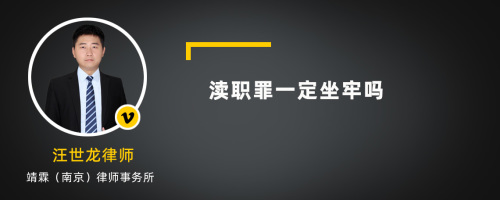 渎职罪一定坐牢吗