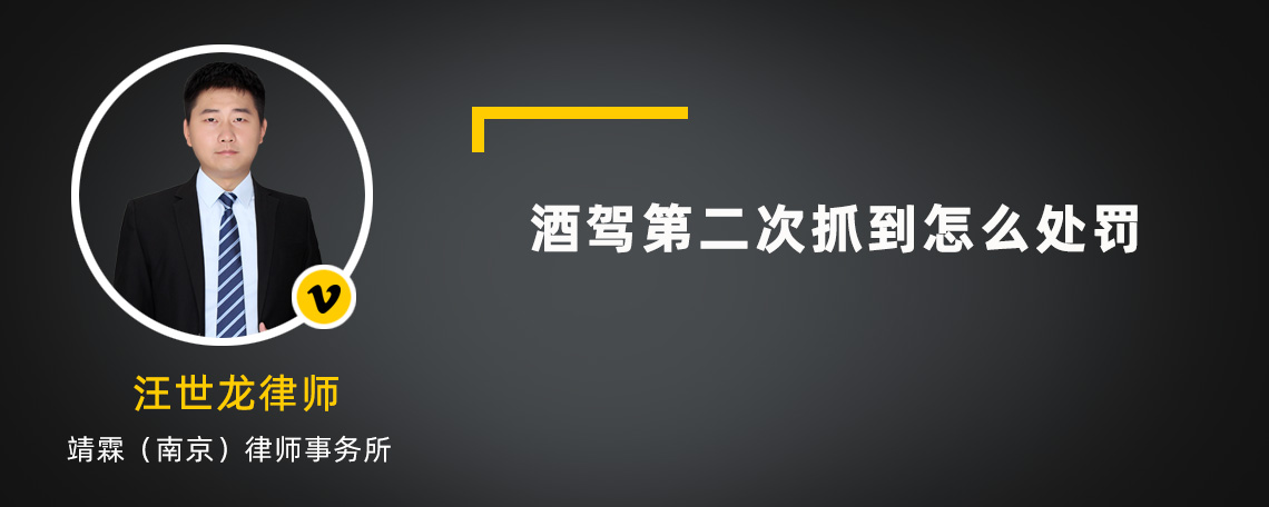 酒驾第二次抓到怎么处罚