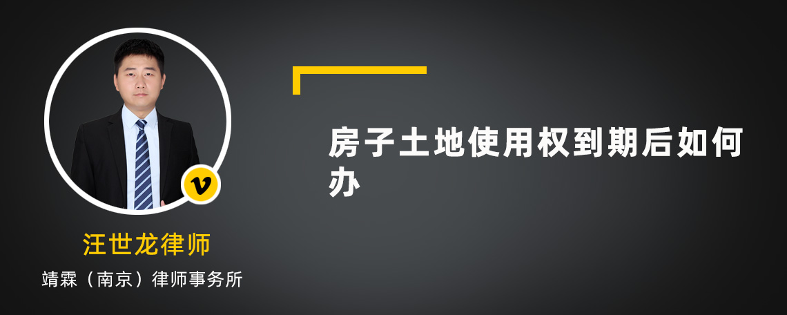 房子土地使用权到期后如何办