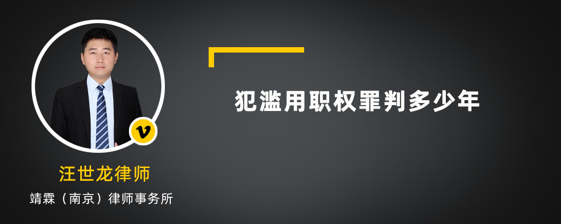 犯滥用职权罪判多少年