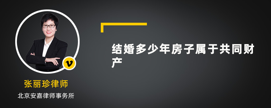 结婚多少年房子属于共同财产