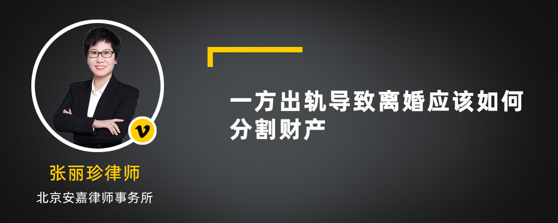 一方出轨导致离婚应该如何分割财产