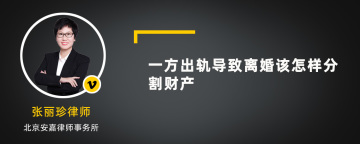 一方出轨导致离婚该怎样分割财产