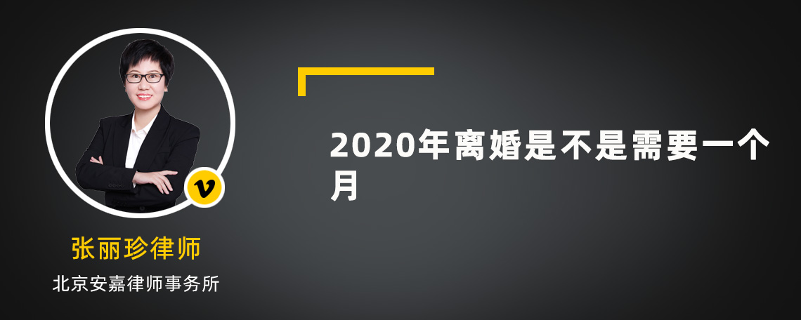 2020年离婚是不是需要一个月