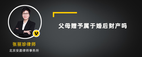 父母赠予属于婚后财产吗