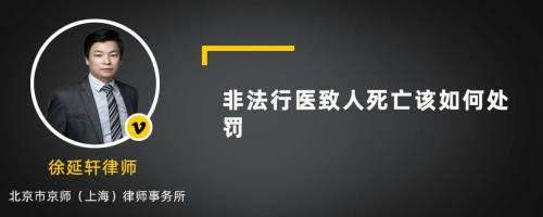 非法行医致人死亡该如何处罚