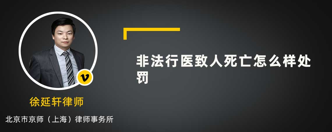 非法行医致人死亡怎么样处罚