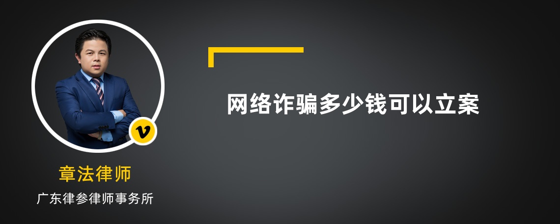 网络诈骗多少钱可以立案