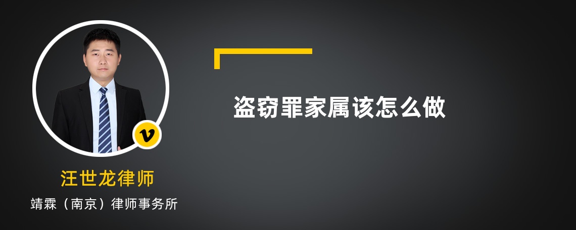 盗窃罪家属该怎么做