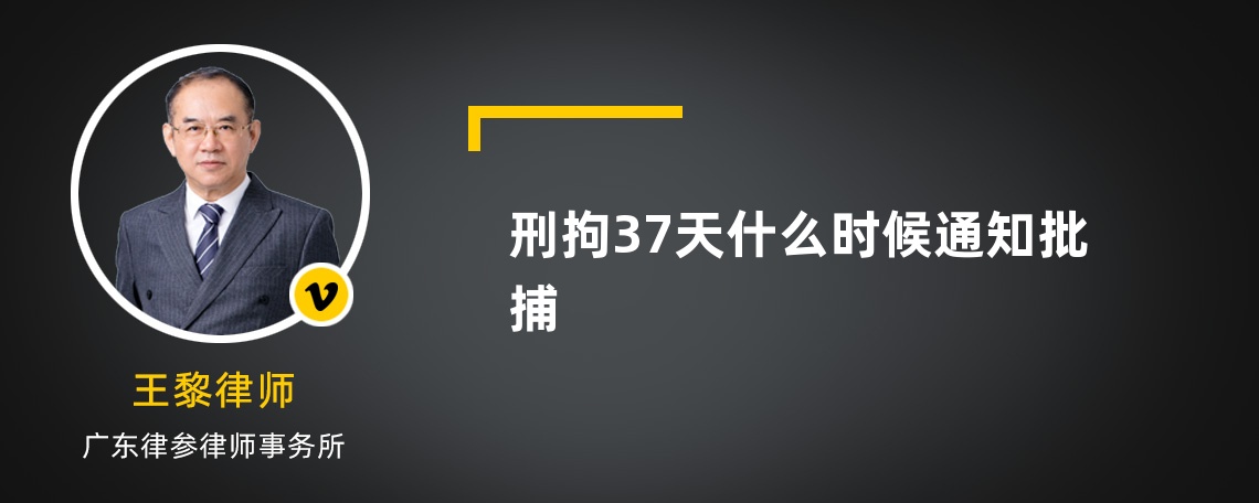 刑拘37天什么时候通知批捕