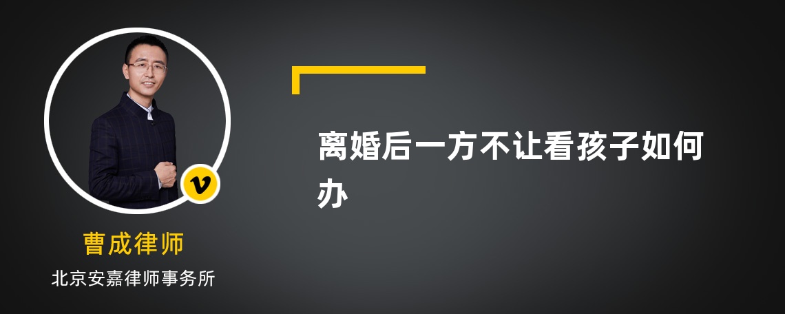 离婚后一方不让看孩子如何办