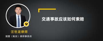 交通事故应该如何索赔