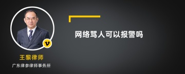 网络骂人可以报警吗