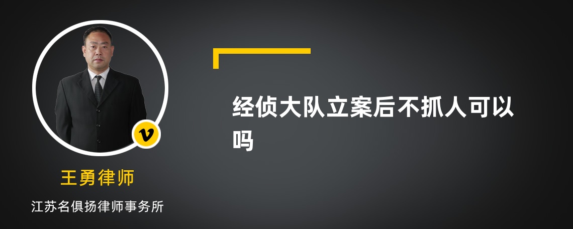 经侦大队立案后不抓人可以吗