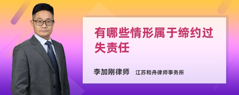 有哪些情形属于缔约过失责任