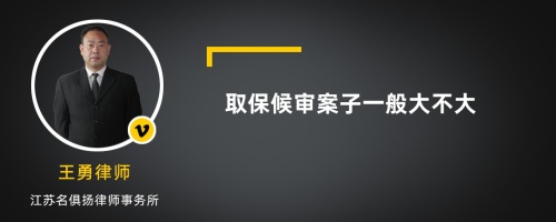 取保候审案子一般大不大