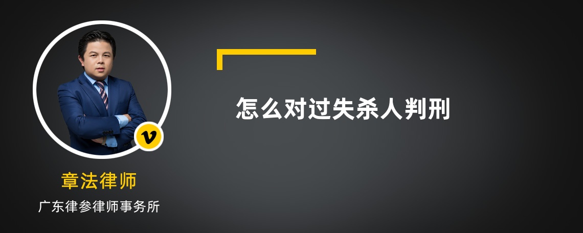 怎么对过失杀人判刑