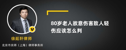 80岁老人故意伤害致人轻伤应该怎么判