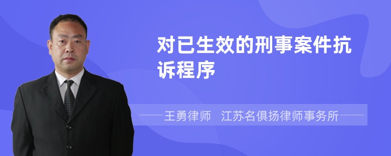 对已生效的刑事案件抗诉程序