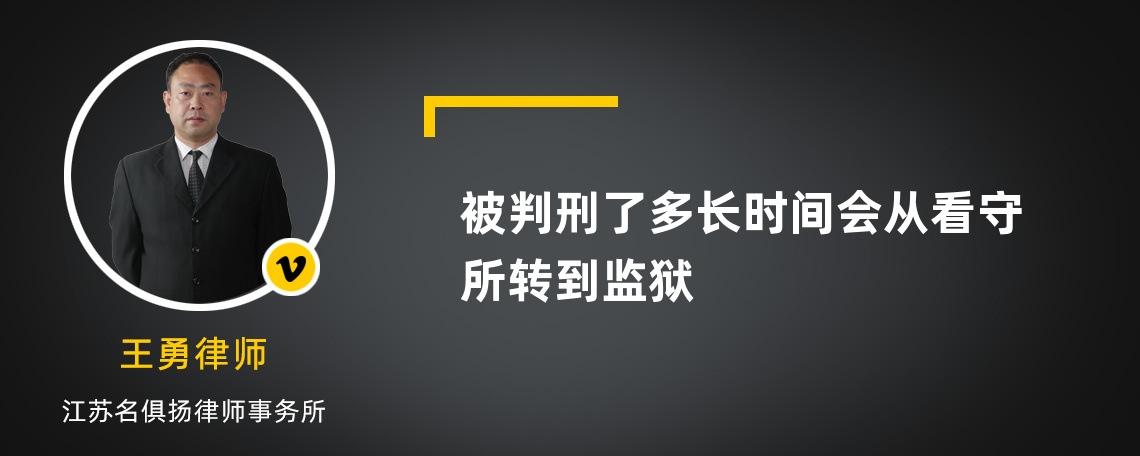 被判刑了多长时间会从看守所转到监狱