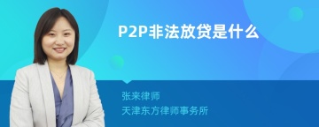 P2P非法放贷是什么