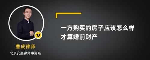 一方购买的房子应该怎么样才算婚前财产