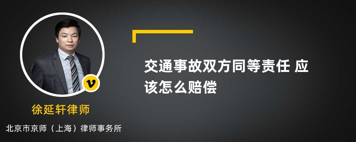 交通事故双方同等责任 应该怎么赔偿