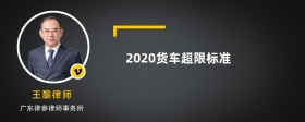 2020货车超限标准