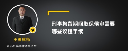 刑事拘留期间取保候审需要哪些议程手续