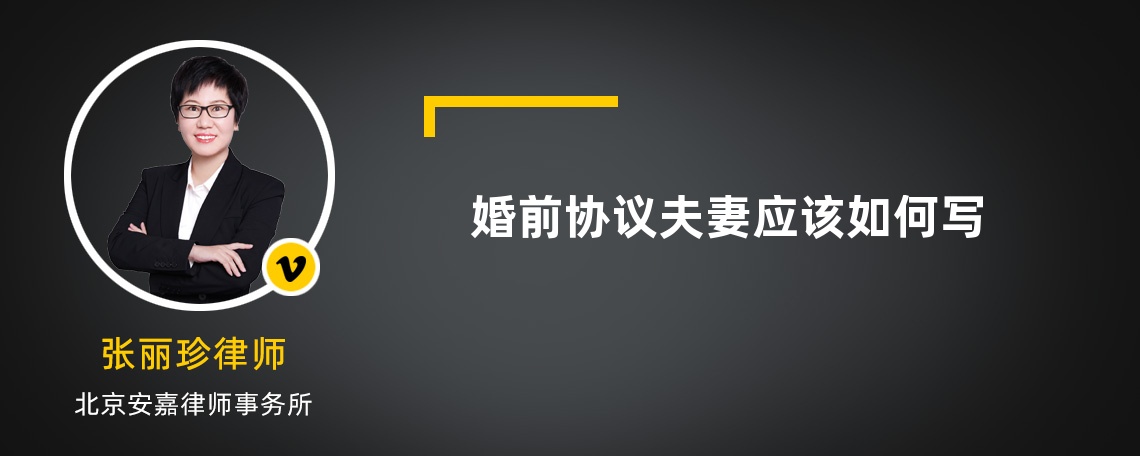 婚前协议夫妻应该如何写