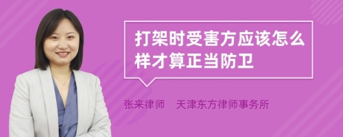 打架时受害方应该怎么样才算正当防卫