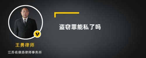 盗窃罪能私了吗