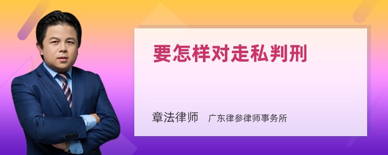 要怎样对走私判刑