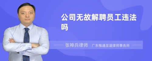 公司无故解聘员工违法吗