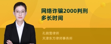 网络诈骗2000判刑多长时间