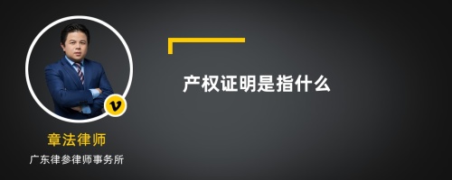 产权证明是指什么