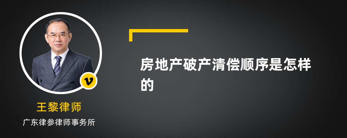 房地产破产清偿顺序是怎样的