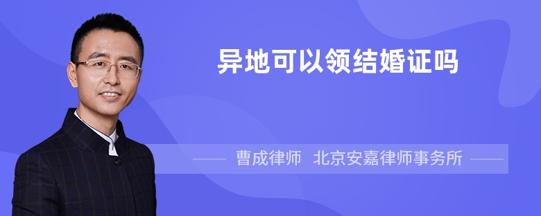 异地可以领结婚证吗