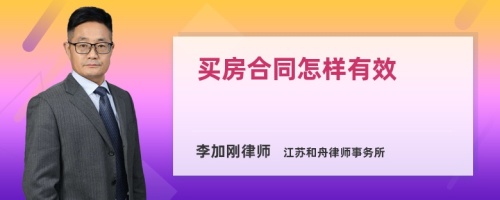 买房合同怎样有效