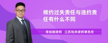 缔约过失责任与违约责任有什么不同